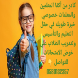 معلمين ومعلمات خصوصي 