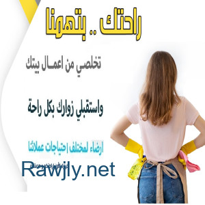 بدون ما تاكلي هم بالتنظيف وتعبه اتصلي فينا واختاري نظام التنظيف الي بريحك  