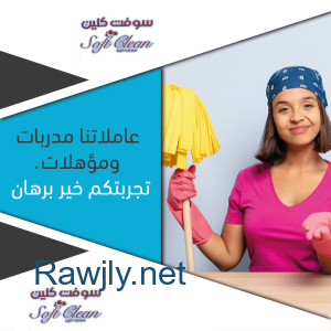 سوفت كلين لتأمين التنظيف اليومي ولتريحي بالك من التنظيف وتعبه 