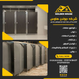 الكومباكت hpl توريد وتركيب ابواب الحمامات 