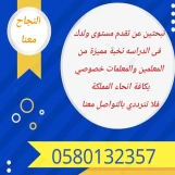 لضمان نجاح ولدك نوفر معلمين ومعلمات خصوصي 0580132357