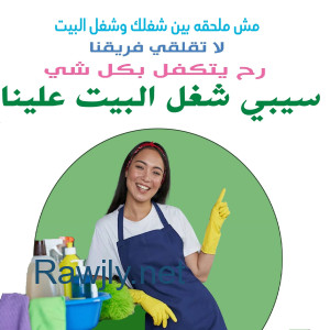 مهمتك بالتنظيف سهلة معنا مش مستحيلة  والعاملات الي عنا  موجودين لراحتك  