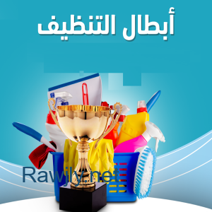 معنا  ما في تعب للتنظيف اليوم عاملتك موجودة باي وقت وبأقل سعر    
