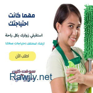 لا تتحملي تعب التنظيف لان التنظيف صار سهل و سريع  معنا وبأقل سعر  