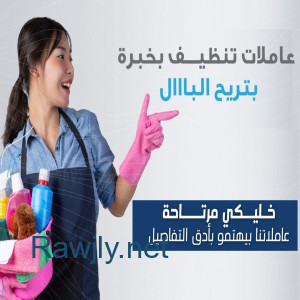 لسة بتدوري على عاملة لتأمني على تنظف بيتك وترتاحي ؟ نحنا موجودين  