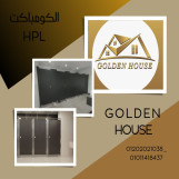 الكومباكت hpl توريد 