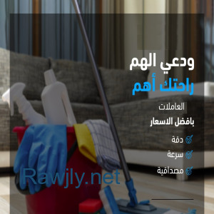 مؤسسة سوفت كلين تقدم الافضل لكم في التنظيف و توفير العاملات بأقل سعر 