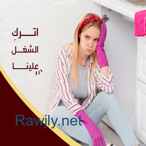 من اجل راحتكم نوفر امهر عاملات للتنظيف و الترتيب لاجلكم وبأقل سعر 