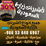 جميع أنواع تأشيرات الزيارة والحج والعمرة إلى السعودية