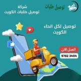 شركه توصيل طلبات في الكويت ـ خدمه توصيل 24ساعه ـ97823404