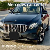ايجار سيارات مرسيدس بالسائق في القاهره 01125817033