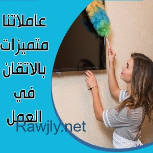 ترتيب المنزل و المكاتب بأيدي امهر عاملات  وبخبرة عالية وبسعر منافس 