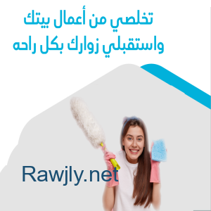 الان لحقي حالك واحجزي عاملتك لتنظفي بيتك و ترتاحي من التعب بأقل سعر  
