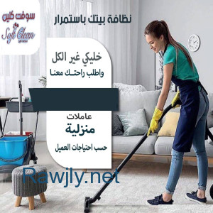 مؤسسة سوفت كلين لتأمين افضل خدمة عاملات التنظيف طوال ايام الاسبوع  