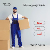 رقم شركه توصيل طلبات طلبات في الكويت خدمة توصيل 24ساعه 66059702