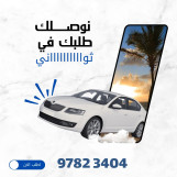 رقم خدمه توصيل طلبات طلبات فى الكويت بأفضل الأسعار خدمه توصيل 24ساعه الاتصال واتس اب فقط 97823404