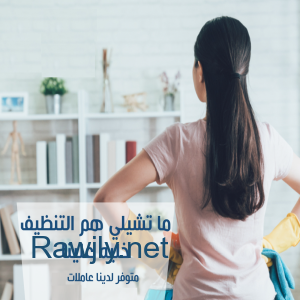 فـــريــقنــا موجــود لنوفر لبيتك اسرع خدمة تنظيف و ترتيب بخبرة واقل سعر  