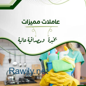الان مع سوفت كلين لا تاكلي هم للتنظيف و الترتيب وارتاحي مع عاملاتنا   