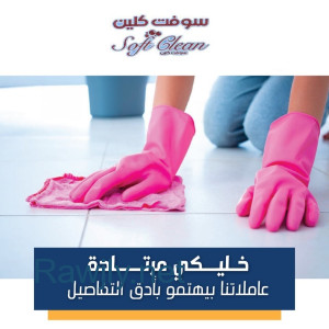 مع سوفت كلين اطلبي عاملتك لتوفري تعبك وارتاحي من هم التنظيف  