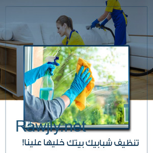 لانك الان بحاجة لعاملة لتخفف تعبك و لتخلص من التنظيف  طلبك موجود عنا  