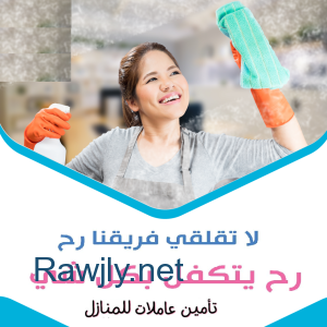 معنا اطلبي العاملة  الصح وبخبرة وبأقل سعر لتنظيف بيتك من المكان الصح  