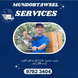 خدمة مندوب توصيل توصيل طلبات في الكويت خدمة توصيل 24ساعه/66059702
