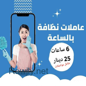 لدينا عاملات تنظيف بخبرة للمنازل خدمتنا وخبرتنا صارت متوفرة بين يديكم   