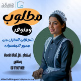 متوفر ومطلوب خادمات طباخات ومربيات من جميع الجنسيات 