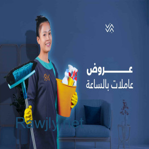 الشغل كتير والتنظيف عندك ما بيخلص الان اطلبي عاملاتنا وارتاحي بأقل سعر 