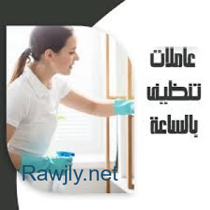 احنا موجودين لخدمتك وراحتك ولنوفر اسرع خدمة تنظيف وترتيب منازل و مكاتب 