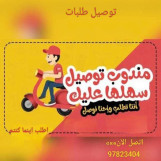 شركه مندوب توصيل طلبات طلبات في الكويت -خدمه توصيل 24ساعه -الاتصال واتس فقط 97823404-خدمامات الكويت بأفضل الأسعار في الكويت 