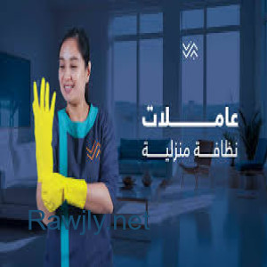 لان تفاصيل التنظيف كبيرة و النتائج مبهرة بالتنظيف اتصلي واكسبي  خبرة عاملاتنا   