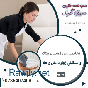 نوفر اسرع خدمة تنظيف وترتيب  المنازل و بنظام اليومي و الشهري لراحتكم بأقل سعر  