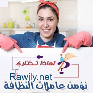 عندك عزومة او حفلة و ماكلة هم التنظيف و الترتيب عاملاتنا موجودين بأقل سعر 