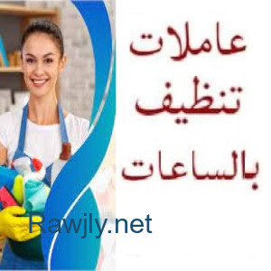 صار الوقت لراحتك من تعب التنظيف والتعزيل وخلي التعب ع عاملاتنا وبأقل سعر