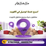 رقم مندوب مندوب توصيل طلبات طلبات _خدمه توصيل 24ساعه-افضل مندوب توصيل طلبات في الكويت _خدمات الكويت بأفضل الأسعار في الكويت _97823404 