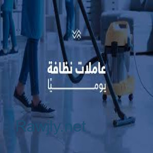 من الان عاملاتنا رح يخلوا بيتك دائمآ نظيف ومرتب وبلمع لمع وبأي وقت بتختاريه  