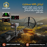 تيتان 400 سمارت التقنيه المتقدمه في البحث عن الكنوز