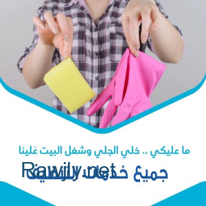 تأمين خدمة العمالة المنزلية للتنظيف والترتيب و التعزيل اليومي لاجلكم بأقل سعر  