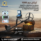 تيتان جير 1000 اجهزة كشف الذهب الثمين بكفاءه عاليه