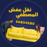 نقل عفش داخل الكويت نقل فك وتركيب جميع انواع الاثاث ونقل داخل المنزل تركيب جميع انواع غرف النوم محلي صيني اكيا اندنسي سنتر هوم