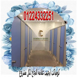 قواطيع حمام من الكومباكت من كومباكت ايجيبت 