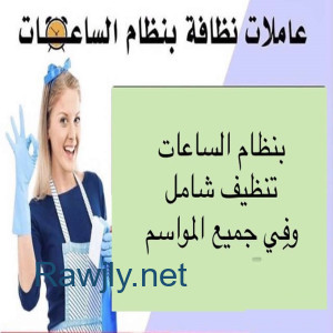 بلش الصيف والشوب ورح  يبلش التعزيل عنا عاملات يومي بتساعدك وتريحك 