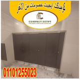 أبواب حمامات كومباكت hpl: الثقة والضمان