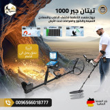 جهاز تيتان جير 1000 – التقنية الألمانية في كشف الكنوز