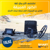 جهاز كشف الذهب و الكنوز و المعادن و الفراغات falke 