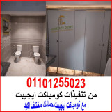 قواطيع حمامات hpl كومباكت