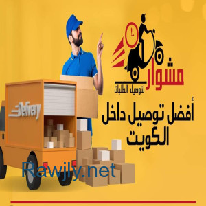 رقم مندوب مندوب توصيل طلبات طلبات _خدمه توصيل 24ساعه-افضل مندوب توصيل طلبات في الكويت _خدمات الكويت بأفضل الأسعار في الكويت _97823404 