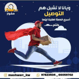 رقم مندوب توصيل طلبات في الكويت