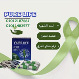 وداعا لدهون البطم والارداف مع بيور لايف